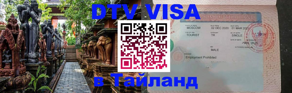 Цены на DTV визу в Таиланд — пакеты услуг, достаточно даже паспорта - 19.11.2025 