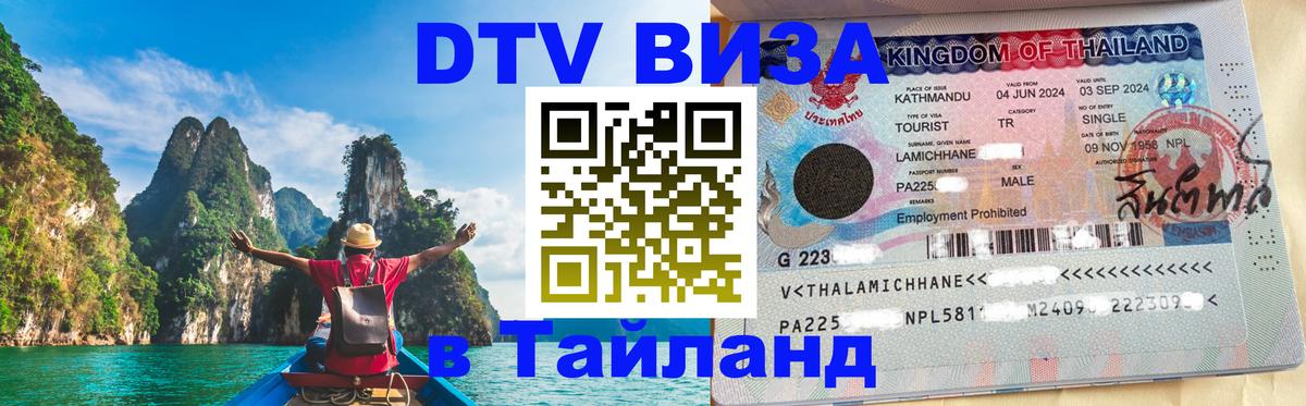 Электронная виза DTV в Тайланд Дакка 