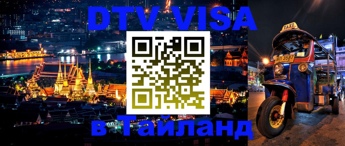 DTV (ДТВ) visa Таиланд Дакка 